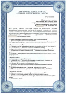 Приложение к свидетельству о допуске к строительным работам Армянск СРО в строительстве